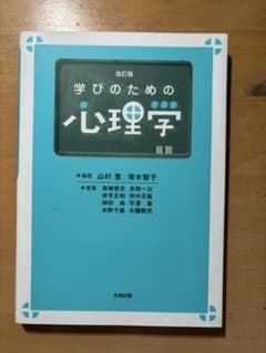 学びのための心理学のサムネイル