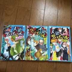 人狼サバイバル 3冊セット 講談社青い鳥文庫 甘雪こおりのサムネイル