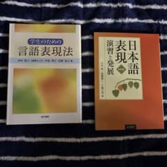 学生のための言語表現法 & 日本語表現　演習と発展のサムネイル