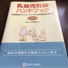 乳幼児健診ハンドブックのサムネイル