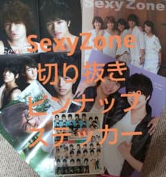 Sexy Zone 切り抜き ピンナップ ステッカー - メルカリ