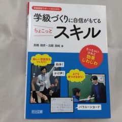 学級づくりに自信がもてるちょこっとスキルのサムネイル
