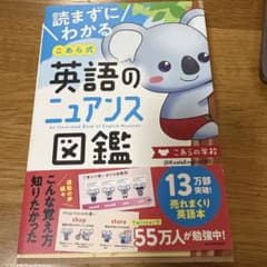 読まずにわかる こあら式英語のニュアンス図鑑のサムネイル