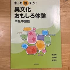 もっと話そう異文化面白体験 中級中国語のサムネイル