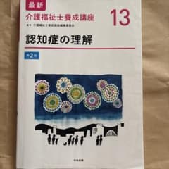 最新 介護福祉士養成講座 13 認知症の理解 第2版のサムネイル
