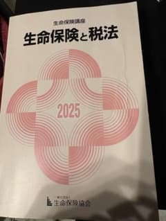 生命保険と税法のサムネイル