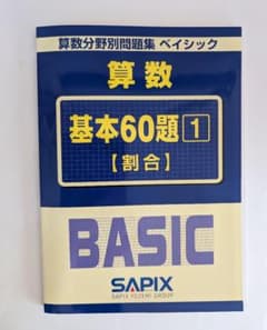 SAPIX 算数分野別問題集 ベイシック 基本60題 [1] 【割合】（書込有