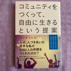 【送料無料】コミュニティをつくって、自由に生きるという提案のサムネイル