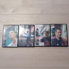 天野敏の太気拳挑戦講座 DVD全4巻セットのサムネイル
