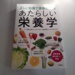 正しい知識で健康をつくる あたらしい栄養学のサムネイル