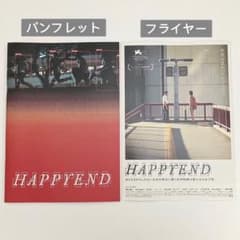 HAPPY END 映画 パンフレット & フライヤー 2点セット - メルカリ