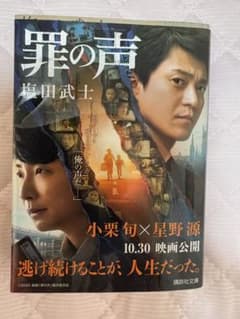 罪の声 塩田武士 文庫本のサムネイル