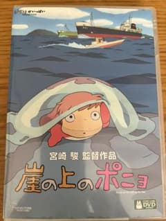 崖の上のポニョ DVD 特典ディスク付きのサムネイル