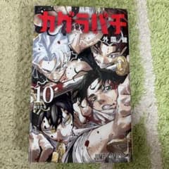 カグラバチ 10 外薗健 ジャンプコミックスのサムネイル