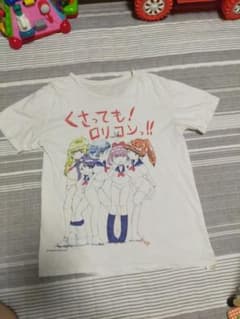 くさっても!ロリコンっ!! Tシャツのサムネイル