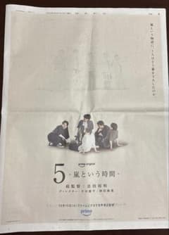 嵐 5 -嵐という時間- 嵐　読売新聞のサムネイル