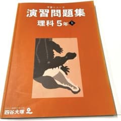 四谷大塚 予習シリーズ 演習問題集 理科 5年 上のサムネイル