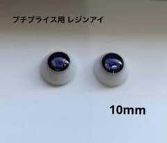 プチブライス用 レジンアイ 10mm 1ペア 新品 - メルカリ