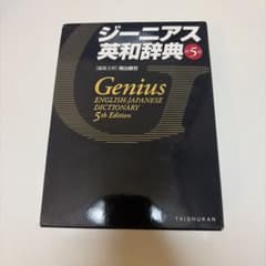 ジーニアス英和辞典 第5版のサムネイル
