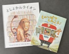 絵本2冊セット としょかんライオン しゅっぱつしんこう！のサムネイル