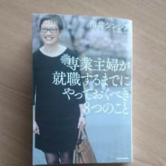 専業主婦が就職するまでにやっておくべき8つのことのサムネイル