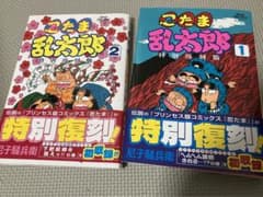 忍たま乱太郎　特別復刻版　1,2巻セットのサムネイル