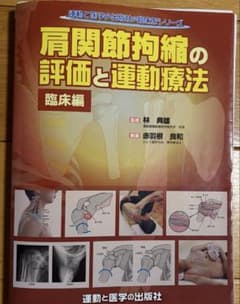 裁断済み】肩関節拘縮の評価と運動療法 臨床編 - メルカリ