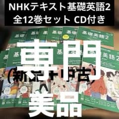 基礎英語2 全12巻セット 美品NHKテキスト基礎英語2 全12巻セット CD付き 一部未開封 2020年度