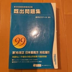 回数別既出問題集 薬剤師国家試験のサムネイル