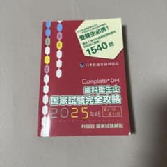歯科衛生士　国家試験完全攻略　2025年版のサムネイル