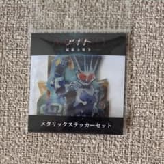 アギト超能力戦争　メタリックステッカーセットのサムネイル