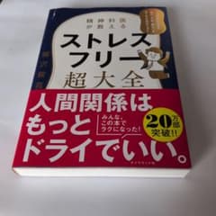 精神科医が教える ストレスフリー超大全のサムネイル