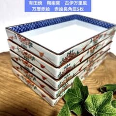 有田焼 陶楽窯 古伊万里風 万暦赤絵 赤絵長角皿5枚 長皿 焼き魚皿