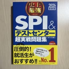 SPI & テストセンター 超実戦問題集 2026年版のサムネイル