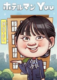ホテルマン Hotel Vocabulary ホテル単語のサムネイル