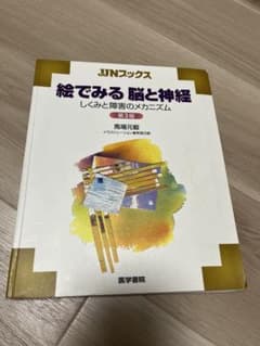 絵でみる脳と神経 しくみと障害のメカニズム 第3版 医学書院のサムネイル