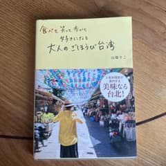 食べて笑って歩いて好きになる大人のごほうび台湾のサムネイル