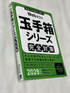 Webテスト 玉手箱シリーズ 完全対策 2028年度版のサムネイル