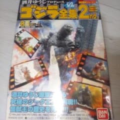 ゴジラ全集2nd ゴジラの逆襲 内袋未開封 - メルカリ