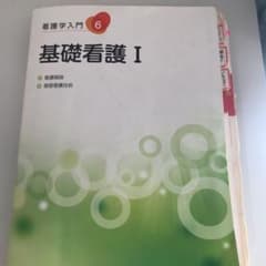 基礎看護 1のサムネイル