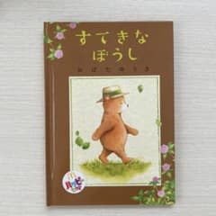 絵本　すてきなぼうしのサムネイル