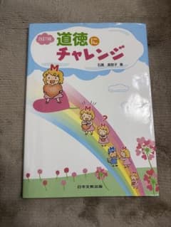道徳にチャレンジ 改訂版 日本文教出版のサムネイル