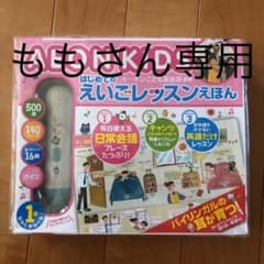 イーオンこども英会話監修 はじめてのえいごレッスンえほんのサムネイル