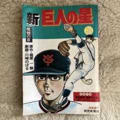 新巨人の星 3 噴煙の章 梶原一騎 川崎のぼる 読売新聞社のサムネイル