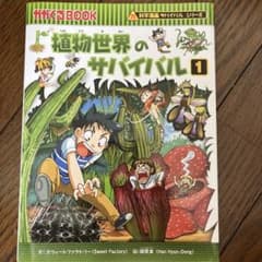 植物世界のサバイバル : 生き残り作戦 1のサムネイル