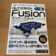Autodesk Fusion マスターズガイド ベーシック編 改訂第3版のサムネイル