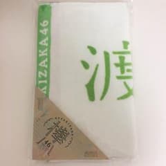 [新品未開封] 欅坂46 渡辺梨加 タオルのサムネイル