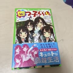 四つ子ぐらし 3のサムネイル