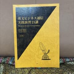 英文ビジネス通信実践演習21講 五訂版 杉山晴信のサムネイル