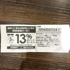 ビックカメラ.com 特別感謝クーポン　有効期限2025年3月31日のサムネイル